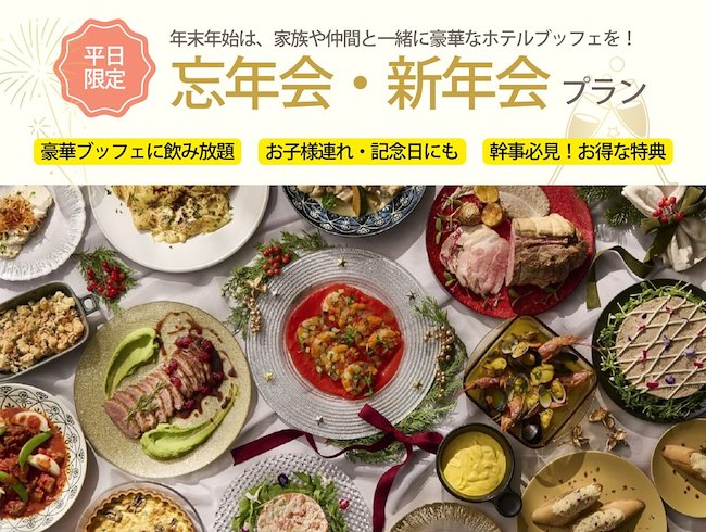 忘年会・新年会プラン