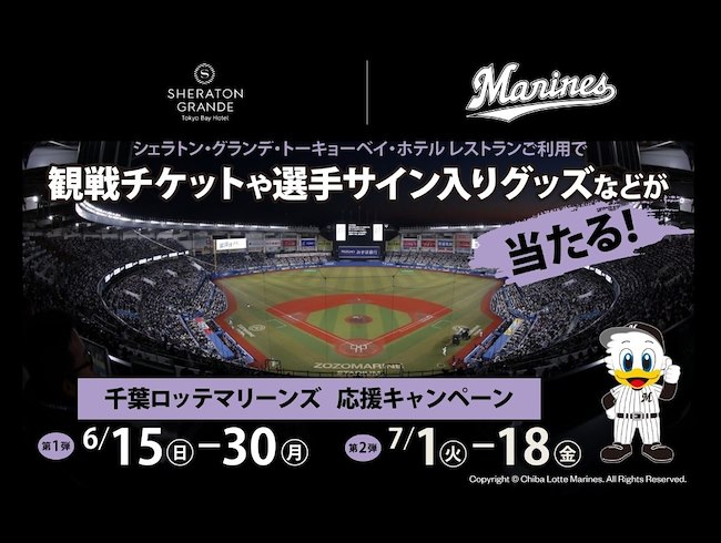 2025千葉ロッテ 応援キャンペーン
