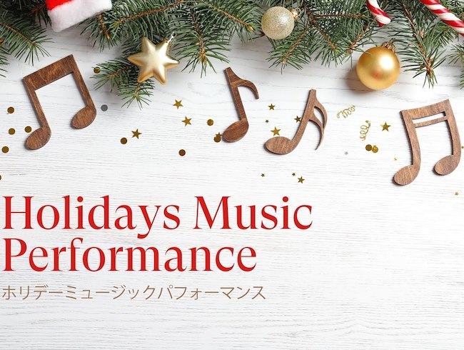 ホリデーミュージックパフォーマンス