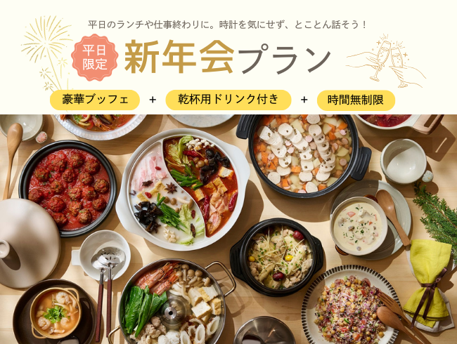 平日限定！新年会プラン