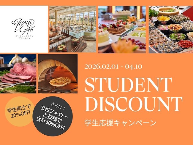 学生応援キャンペーン