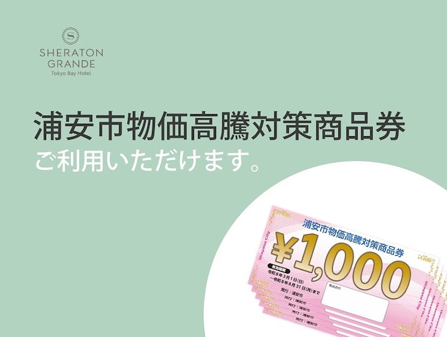 浦安物価高騰対策商品券